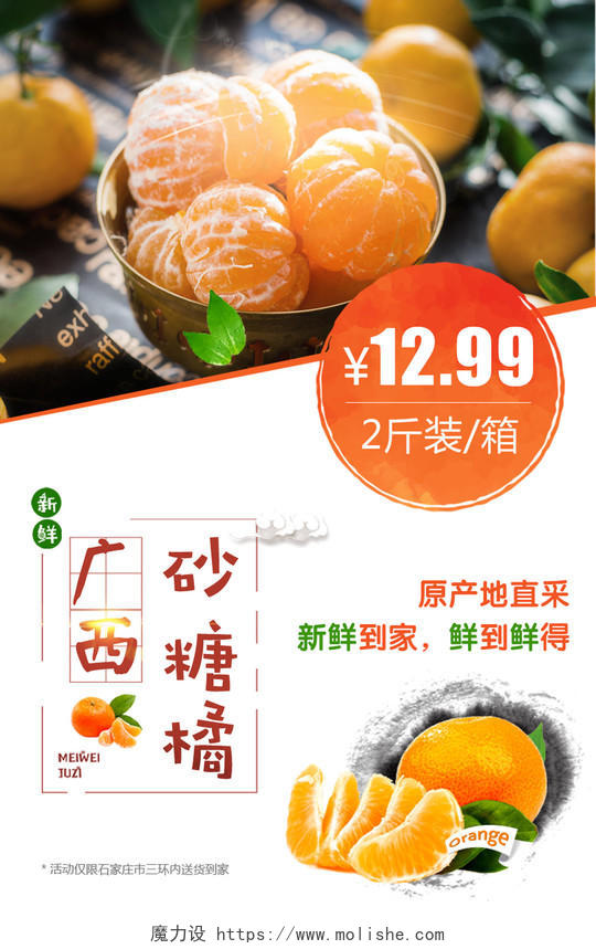 砂糖橘促销橙子生鲜新鲜水果海报